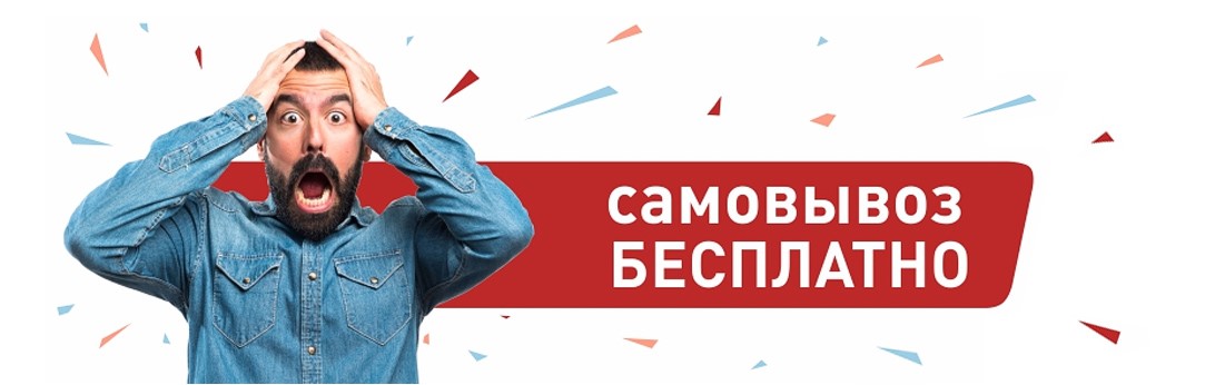 Самовывоз бесплатно в Челябинске