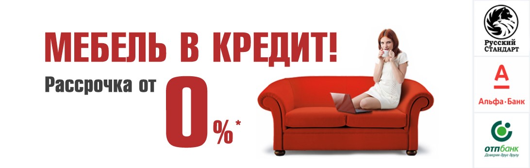 Мебель в кредит в Челябинске