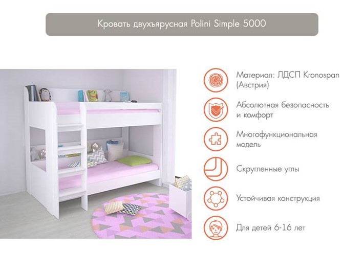 Кровать 2-х ярусная POLINI Kids Simple 5000 Белый в Копейске - изображение 2