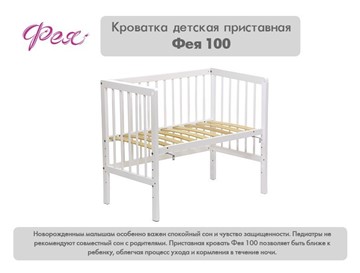 Кроватка детская приставная  Фея 100 Лея Белый в Миассе - предосмотр 10