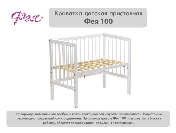Кроватка детская приставная  Фея 100 Лея Белый в Миассе - изображение 10