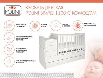 Детская кроватка с комодом POLINI Kids Simple 1100 Белый в Миассе - предосмотр 1