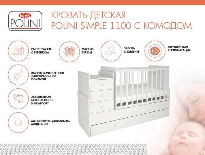 Детская кроватка с комодом POLINI Kids Simple 1100 Белый в Магнитогорске - изображение 1