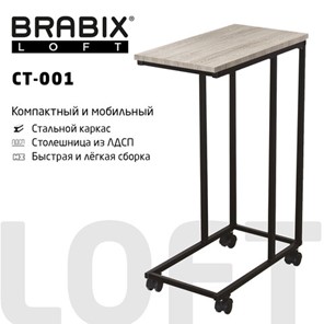 Стол журнальный BRABIX "LOFT CT-001", 450х250х680 мм, на колёсах, металлический каркас, цвет дуб антик, 641860 в Челябинске