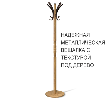 Вешалка для одежды SHT-CR15 (дуб фиам/коричневый) в Челябинске - изображение