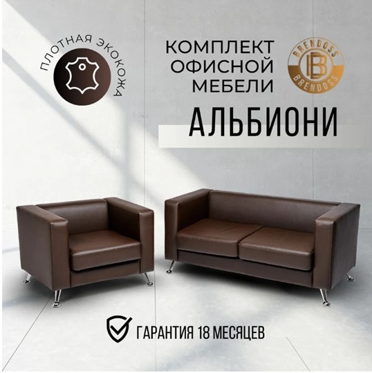 Комплект мебели Альбиони коричневый кожзам  диван 2Д + кресло в Миассе - изображение 8