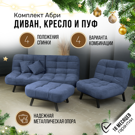 Комплект мебели Абри цвет синий диван+ кресло +пуф пора металл в Магнитогорске - изображение 1