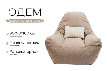 Бескаркасное кресло Эдем, рогожка орион, бежевый в Челябинске - предосмотр 1