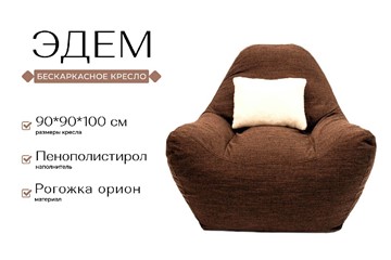 Бескаркасное кресло Эдем, рогожка орион, коричневый в Челябинске - предосмотр 2