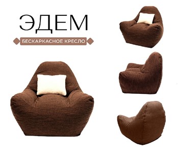 Бескаркасное кресло Эдем, рогожка орион, коричневый в Челябинске - предосмотр 3