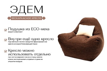 Бескаркасное кресло Эдем, рогожка орион, коричневый в Челябинске - предосмотр 1