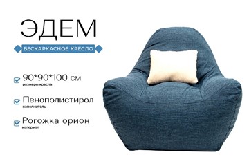 Бескаркасное кресло Эдем, рогожка орион, синий в Челябинске - предосмотр 1