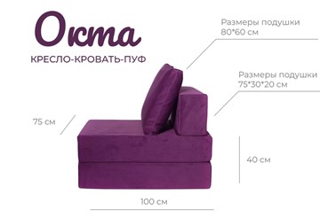 Бескаркасное кресло-кровать Окта, велюр фиолетовый в Челябинске - предосмотр 2