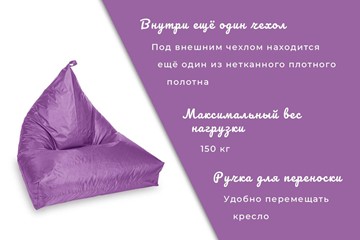 Кресло-мешок Пирамида, фиолетовый в Челябинске - предосмотр 4
