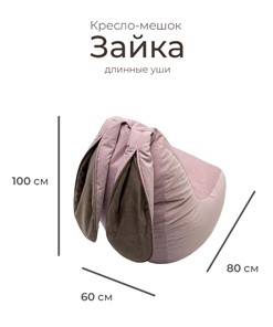 Кресло Зайка (длинные уши), розовый в Челябинске - предосмотр 1