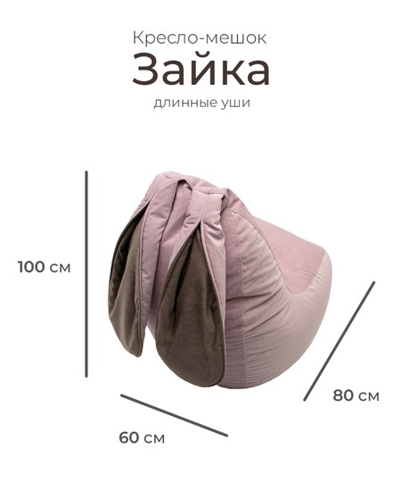 Кресло Зайка (длинные уши), розовый в Челябинске - изображение 1