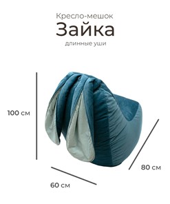 Кресло-игрушка Зайка (длинные уши), синий в Челябинске - предосмотр 1
