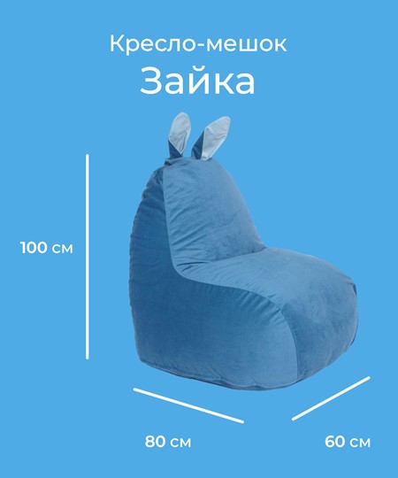 Кресло Зайка (короткие уши), синий в Челябинске - изображение 1