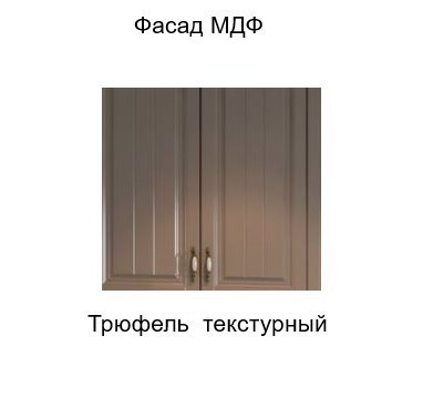 Шкаф навесной торцевой закрытый, Прованс, ш400тз/912, трюфель текстурный в Челябинске - изображение 2