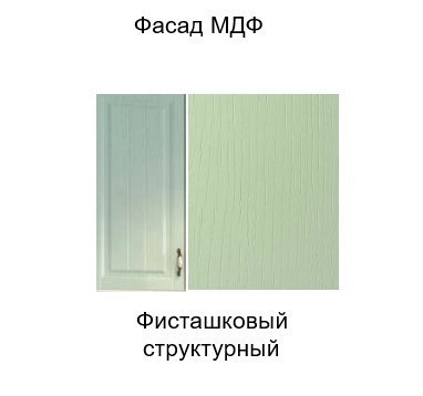 Кухонный шкаф барный Прованс, Ш800б/912 (Aventos HF), фисташковый в Челябинске - изображение 3