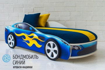 Чехол для кровати Бондимобиль, Синий в Челябинске