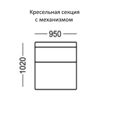 Манчестер Кресельная секция с механизмом на 950 в Челябинске - изображение